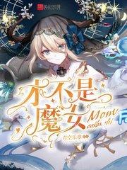 才不是魔女完结了吗