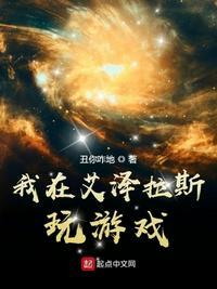 我在艾泽拉斯玩游戏 丑你咋地