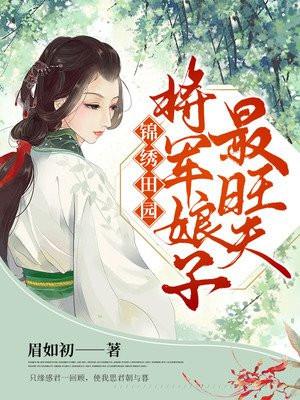 锦绣田园将军娘子最旺夫 眉如初