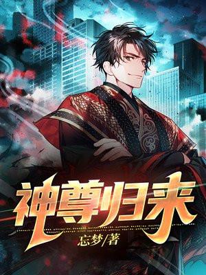 仙尊归来当奶爸秦风