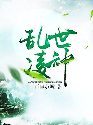 乱世凌神最新