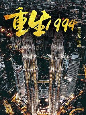 重生在1994年的