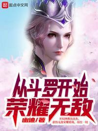 从斗罗开始荣耀无敌免费TXT全文免费