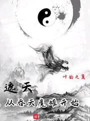 遮天从吞天魔罐开始