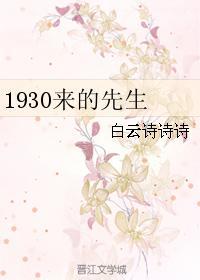 1930来的先生金世安的信