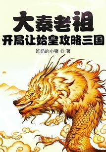 大秦老祖开局让始皇攻略三国 第52章