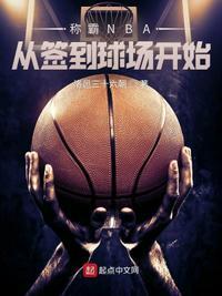 称霸NBA从签到球场开始TxT