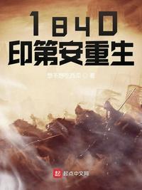 1840印第安重生_