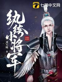 纨绔小将军女主