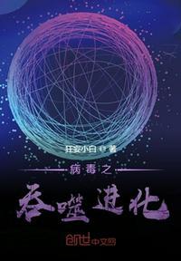 吞噬星空病毒哪里来的