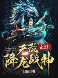 玄幻无敌降龙战神免费阅读