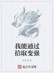 我能通过拾取变强txt八零