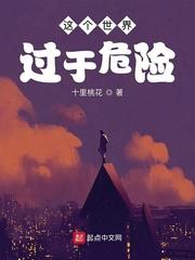 这个世界过于危险漫画免费观看