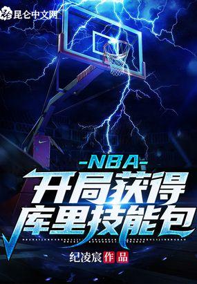 nba开局获得巅峰库里三分技能