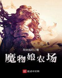 魔物娘农场怎么抓捕魔物