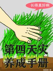 第四天灾养成手册 最新章节 无弹窗