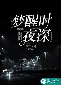 梦醒时夜深江嬛