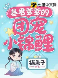 暴君爹爹的团宠小锦鲤免费漫画