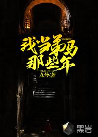 我当弟马那些年破解版