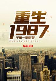 重生1987梁欢全文免费阅读