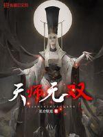 天师无双逍遥