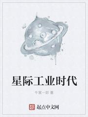 星际工业时代百度百科