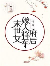 末世女嫁入将军府后110