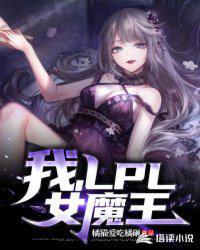 LPL女魔王