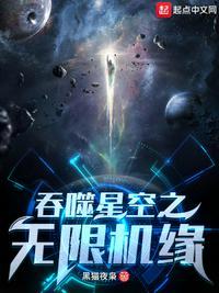 吞噬星空之无限机缘无弹窗