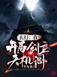 玄幻我!开局创建天机阁txt