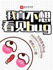 我真不想看见bug 第239章