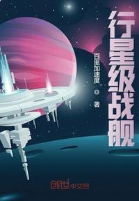 三体中有行星级战舰