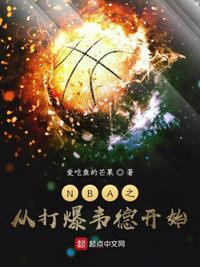 nba之从球迷到超巨