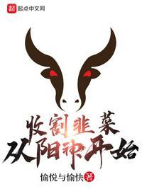 收割韭菜从阳神开始 愉悦与愉快