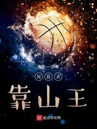 nba靠山王 起点