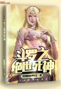 斗罗之绝世死神43