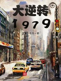 大逆转1979 骑着小毛虫TXT