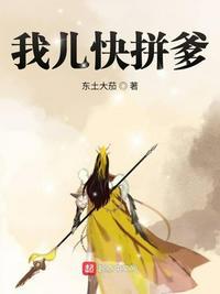 我儿快拼爹漫画免费下拉式 - 无敌漫画