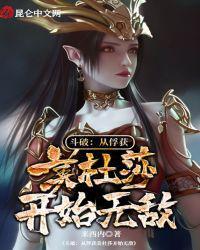 斗破从俘获美杜莎开始无敌月墨