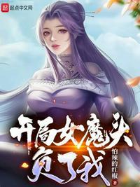 顶点开局女魔头负了我