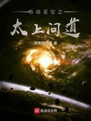 吞噬星空之太上问道txt八零