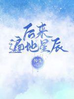 到后来各见星辰