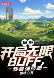 网游开局无敌永久buff