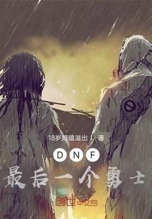 dnf二觉最后一个任务