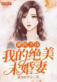 神医下山我的绝美未婚妻完整版