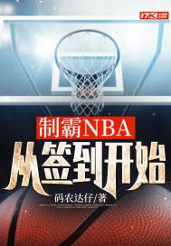 制霸nba从签到开始笔趣阁