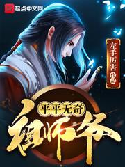 平平无奇祖师爷顶点