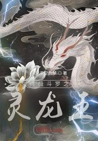 终极斗罗之灵龙王8月2日