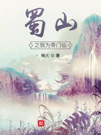 蜀山之旁门祖师