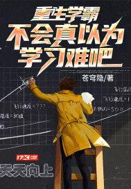 重生学霸系列 完结版